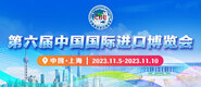 日屄小视频app第六届中国国际进口博览会_fororder_4ed9200e-b2cf-47f8-9f0b-4ef9981078ae